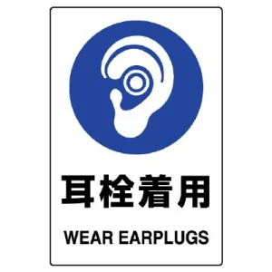 ステッカー（5枚入）JIS規格安全標識 150×100 耳栓着用 (803-45B)