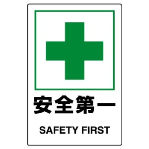 ステッカー（5枚入）JIS規格安全標識 150×100 安全第一 (803-46B)