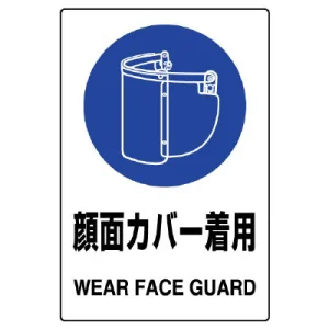 ステッカー（5枚入）JIS規格安全標識 150×100 顔面カバー着用 (803-47B)