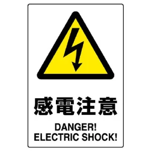 ステッカー（5枚入）JIS規格安全標識 150×100 感電注意 (803-53B)