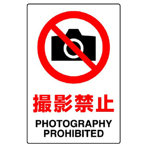 JIS規格安全標識 (ステッカー) 撮影禁止 5枚入 (803-56A)