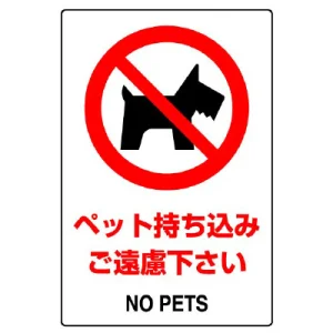 ステッカー（5枚入）JIS規格安全標識 150×100 ペット持ち込み・・ (803-57A)