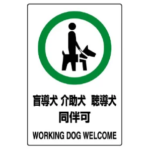 ステッカー（5枚入）JIS規格安全標識 150×100 盲導犬 介護犬・・ (803-58)