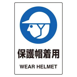 ステッカー（5枚入）JIS規格安全標識 150×100 保護帽着用 (803-59A)