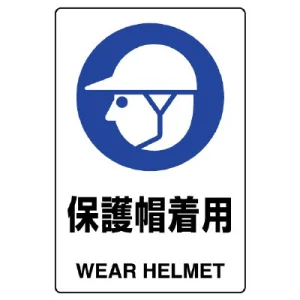 JIS規格安全標識 保護帽着用 300×200 ステッカー (803-602A)