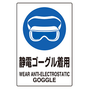 JIS規格ステッカー 5枚組 静電ゴーグル着用 (803-61A)