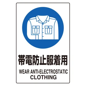 ステッカー（5枚入）JIS規格安全標識 150×100 帯電防止服着用 (803-62A)