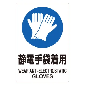 ステッカー（5枚入）JIS規格安全標識 150×100 静電手袋着用 (803-63A)