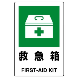 JIS規格安全標識  救急箱 300×200 ボード (803-831A)