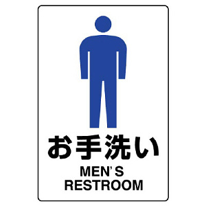 JIS規格安全標識 ステッカー お手洗い (男子) 300×200 (803-902A)
