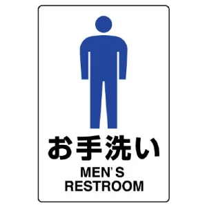 ボード JIS規格安全標識 お手洗い (男子) (803-901A) | 安全用品・工事 ボード JIS規格安全標識 お手洗い (男子) (803-901A) | 安全用品・工事