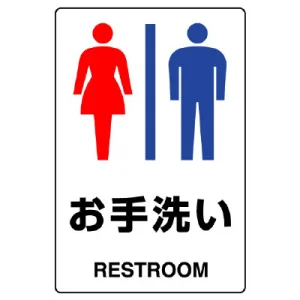 JIS規格安全標識 お手洗い (男女) ステッカー (803-922A)