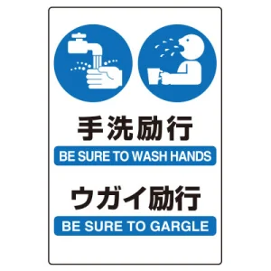 JIS規格ステッカー 手洗励行 ウガイ励行 (803-932A)
