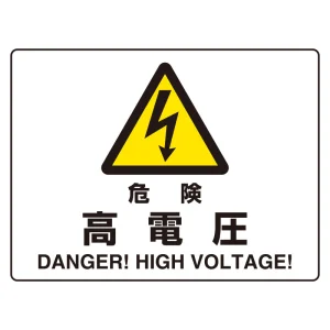 ヨコ型 危険標識 225×300 危険 高電圧 マグネット (804-101)