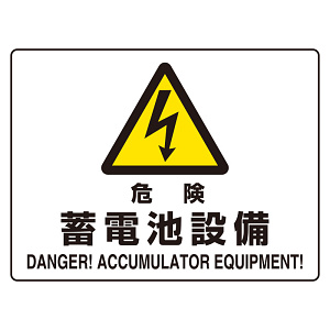 危険標識 (マグネット製) 危険 蓄電池設備 (804-104)