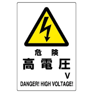 電気関係標識 450×300 危険 高電圧 エコユニボード (804-26B)