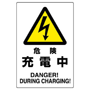 危険 充電中 エコユニボード 450×300 (804-30B)