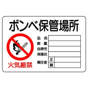 ボンベ保管場所標識 鉄板 300×450 ヨコ型 (804-42B)