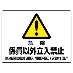 ヨコ型 危険標識 225×300 危険 係員以外立入禁止 エコボード (804-54C)
