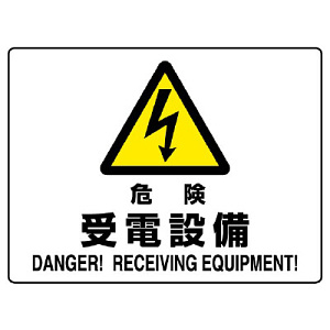 危険 受電設備 エコボード 225×300 (804-58B)