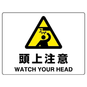 ヨコ型 危険標識 225×300 頭上注意 エコボード (804-75B)