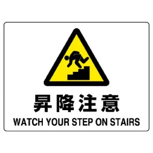 ヨコ型 危険標識 225×300 昇降注意 エコボード (804-76B)