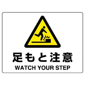 ヨコ型 危険標識 225×300 足もとに注意 エコボード (804-77B)