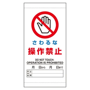 上下部マグネット入ビニール標識 操作禁止 300×150 (805-45A)