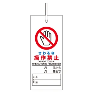 吊り下げ式標識 両面表示 軟質塩ビ130×55 さわるな操作禁止 (805-46)