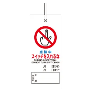 吊り下げ式標識 両面 軟質塩ビ130×55 点検中スイッチを入れるな (805-47)