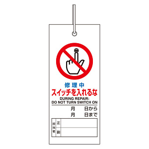 修理・点検標識 修理中スイッチを入れるな (805-48)