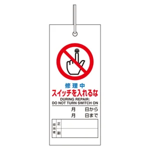 吊り下げ式標識 両面 軟質塩ビ130×55 修理中スイッチを入れるな (805-48)