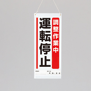 吊り下げマグネット両用標識  調整作業中・・・ (805-901A)