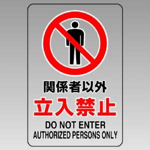 透明ステッカー JIS規格安全標識（大） 300×200 関係者以外立入禁止 (807-40B)