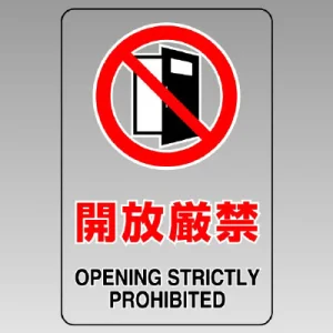透明ステッカー JIS規格安全標識（小）5枚1組 150×100 開放厳禁 (807-65B)