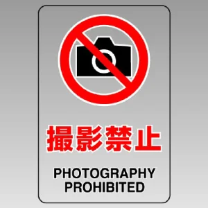 透明ステッカー JIS規格安全標識（小）5枚1組 150×100 撮影禁止 (807-73B)