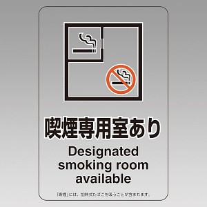 改正健康増進法対応 喫煙専用室 標識 喫煙専用室あり 透明ステッカー(W100×H150) ※5枚1組 (807-81)