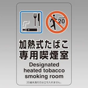 改正健康増進法対応 喫煙専用室 標識 加熱式たばこ専用喫煙室 透明ステッカー(W100×H150)※5枚1組 (807-82)
