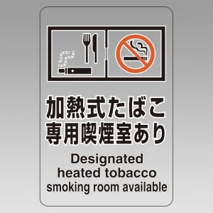 改正健康増進法対応 喫煙専用室 標識 加熱式たばこ専用喫煙室あり 透明ステッカー(W100×H150)※5枚1組 (807-83)