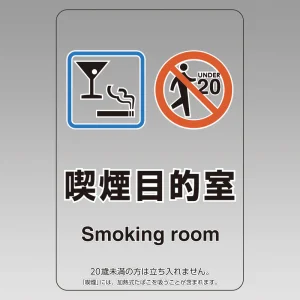 改正健康増進法対応 喫煙専用室 標識 喫煙目的室(グラスマーク付) 透明ステッカー(W100×H150)※5枚1組 (807-85)