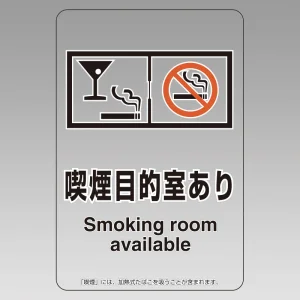 改正健康増進法対応 喫煙専用室 標識 喫煙目的室あり(グラスマーク付) 透明ステッカー(W100×H150)※5枚1組 (807-86)