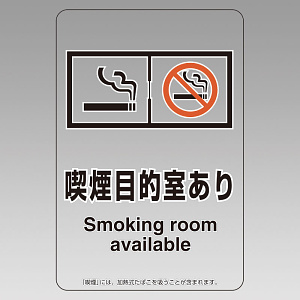 改正健康増進法対応 喫煙専用室 標識 喫煙目的室あり 透明ステッカー(W100×H150) ※5枚1組 (807-89)