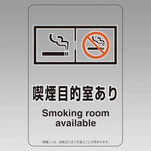 改正健康増進法対応 喫煙専用室 標識 喫煙目的室あり 透明ステッカー(W100×H150)※5枚1組 (807-89)