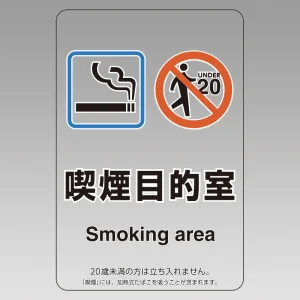 改正健康増進法対応 喫煙専用室 標識 喫煙目的室(Smoking area) 透明ステッカー(W100×H150)※5枚1組 (807-90)