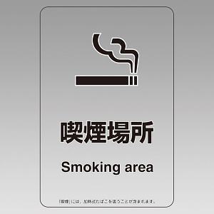 改正健康増進法対応 喫煙専用室 標識 喫煙場所 透明ステッカー(W100×H150) ※5枚1組 (807-94)