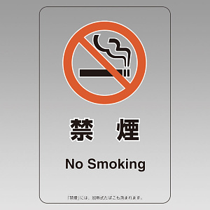 改正健康増進法対応 喫煙専用室 標識 禁煙 透明ステッカー(W100×H150) ※5枚1組 (807-95)