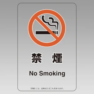 改正健康増進法対応 喫煙専用室 標識 禁煙 透明ステッカー(W100×H150)※5枚1組 (807-95)