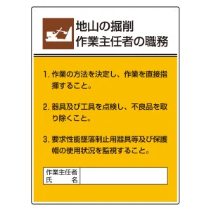 作業主任者職務表示板 600×450 地山の堀削 (808-20A)