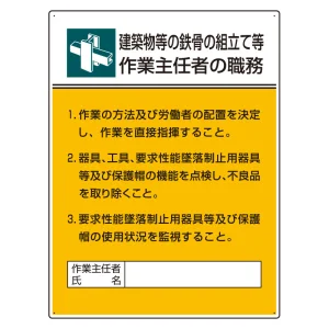 作業主任者職務表示板 600×450 建築物等の鉄骨の組立て等 (808-22A)
