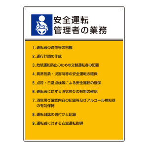 作業主任者職務表示板 600×450 安全運転管理者の業務 (808-33)